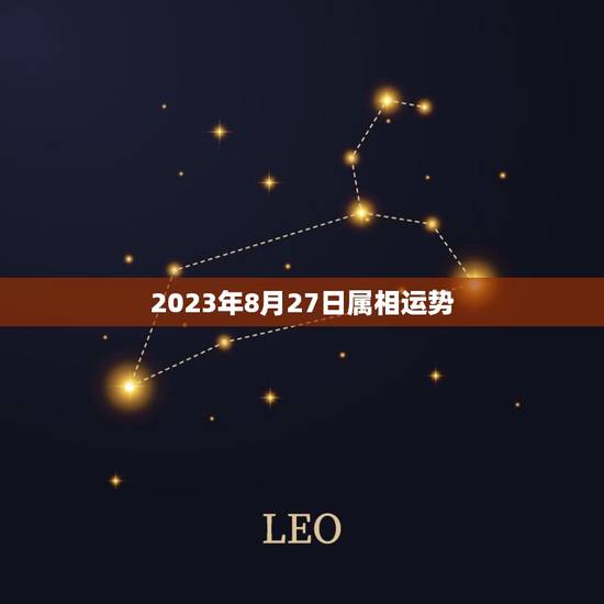 2023年8月27日属相运势，农历1968年六月27日出生的人在202