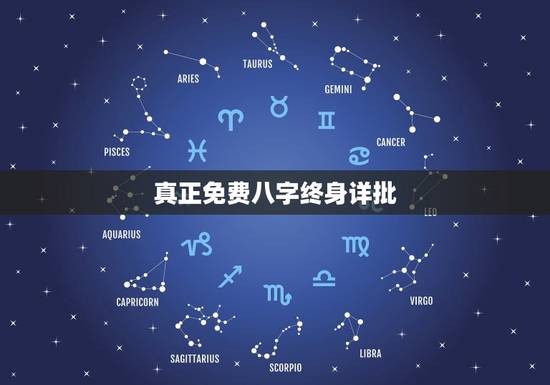 真正免费八字终身详批，真正免费八字终身详批软件下载