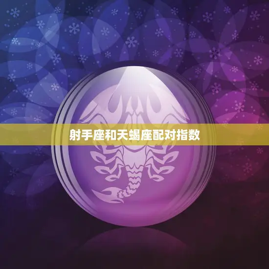 射手座和天蝎座配对指数(天生不合还是有缘无分)