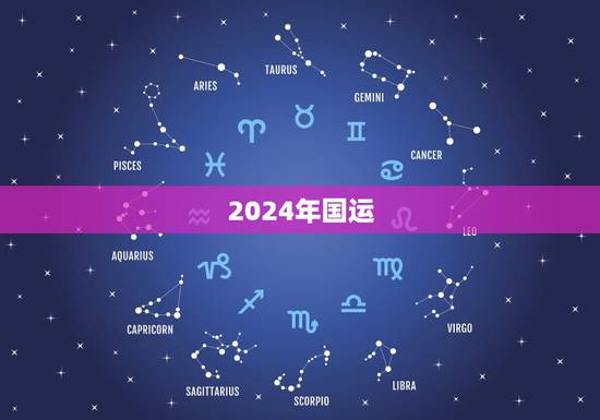 2024年国运 2024年国运