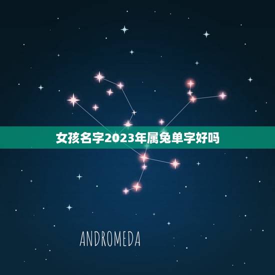 女孩名字2023年属兔单字好吗(起名方法与注意事项)