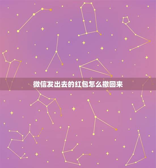 微信发出去的红包怎么撤回来，发出去的红包能撤回吗 发出去的微信红包怎么