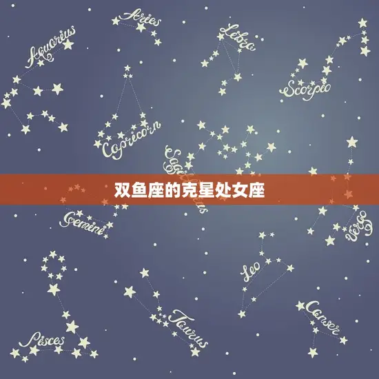 双鱼座的克星处女座