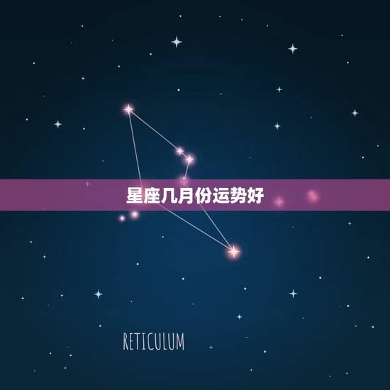 星座几月份运势好，星座月份表查询运势
