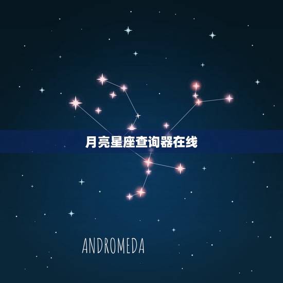 月亮星座查询器在线 月亮落入十二宫性格分析