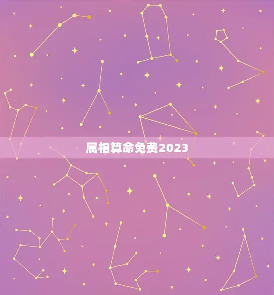 属相算命免费2023