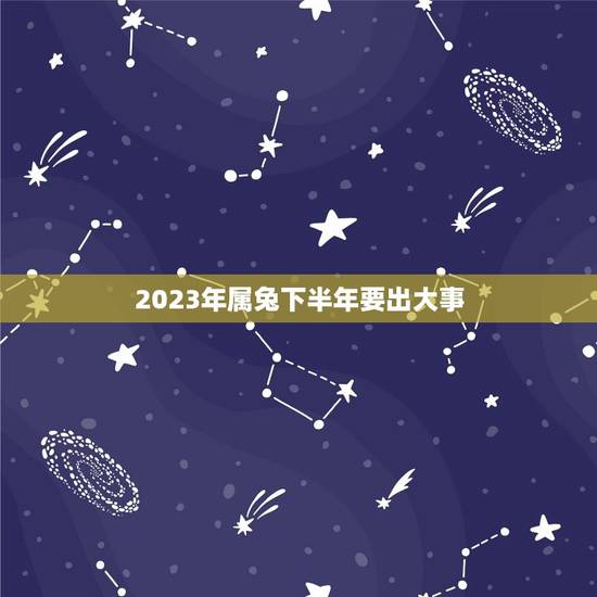 2023年属兔下半年要出大事，更佳怀孕月份