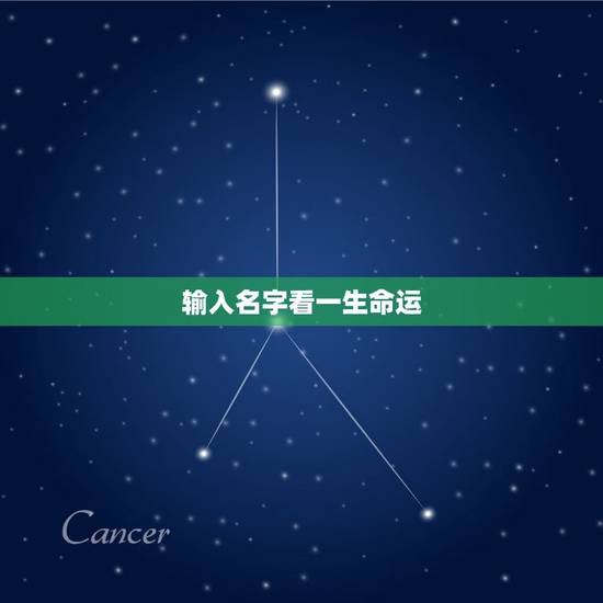 输入名字看一生命运，姓名测命运运势