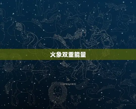 火象双重能量