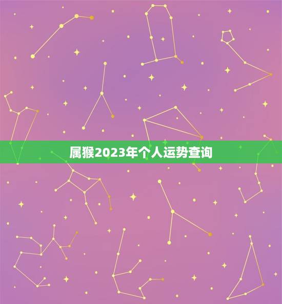 属猴2023年个人运势查询，属猴女2023年运势及运程