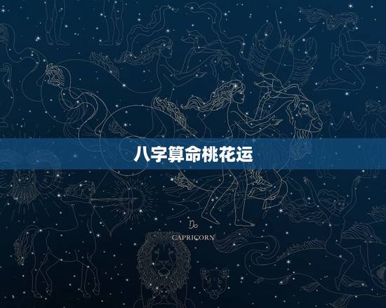 八字算命桃花运，可以免费生辰八字算命详解的