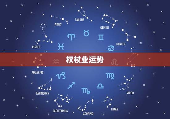 权杖业运势，权杖四逆位学业运势