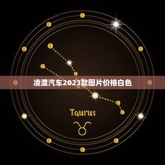 凌渡汽车2023款图片价格白色，凌渡l汽车2023款图片价格白色