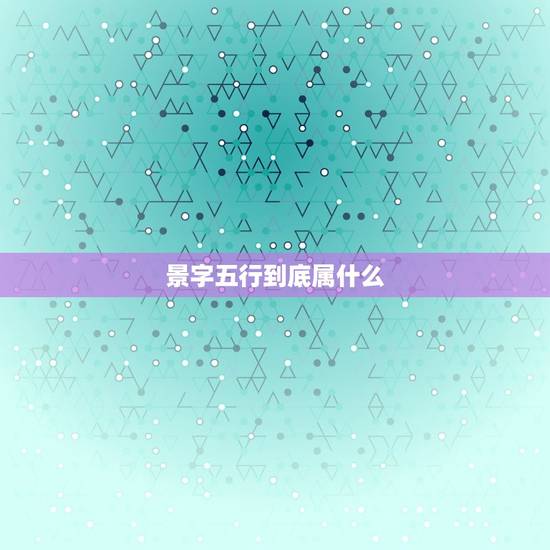 景字五行到底属什么，景字五行属什么