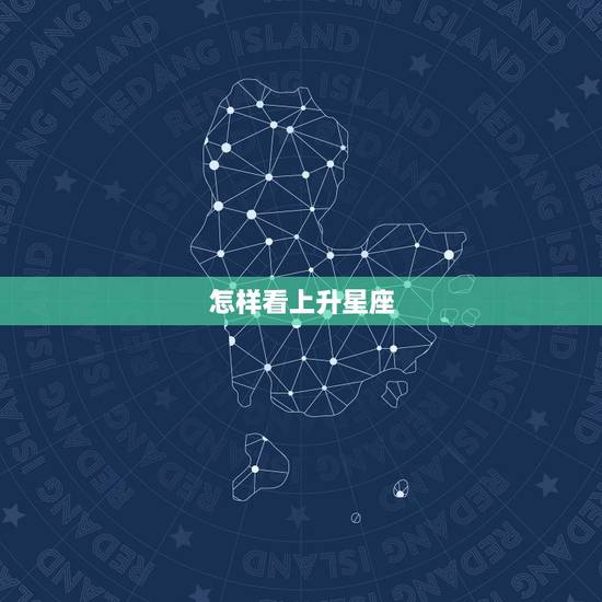 怎样看上升星座，怎么算自己的上升星座