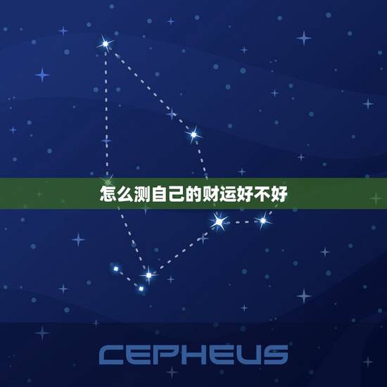 怎么测自己的财运好不好,怎么测自己的财运好不好呢 怎么测自己的财运好不好,怎么测自己的财运好不好呢