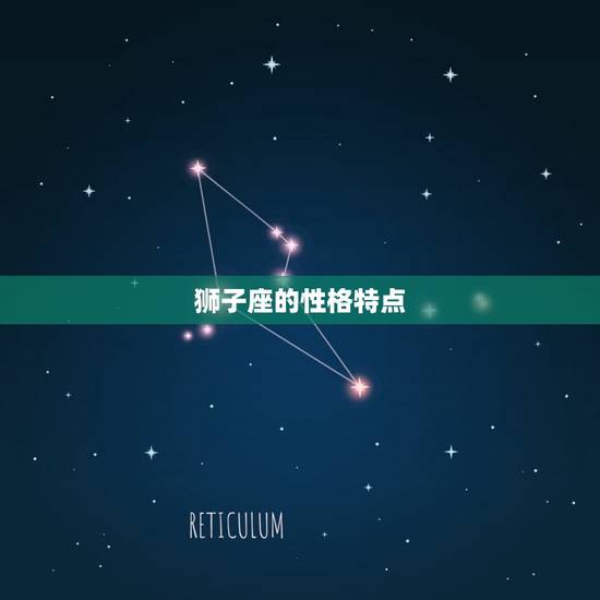 狮子座的性格特点
