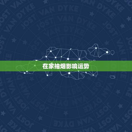 在家抽烟影响运势，在家抽烟对其他人有多大影响