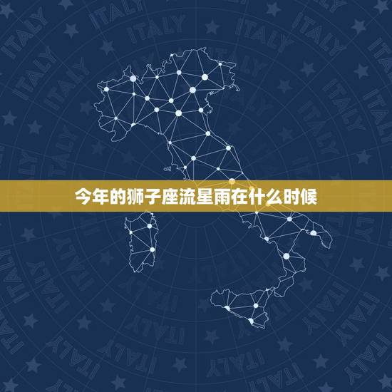 今年的狮子座流星雨在什么时候，狮子座流星雨直播