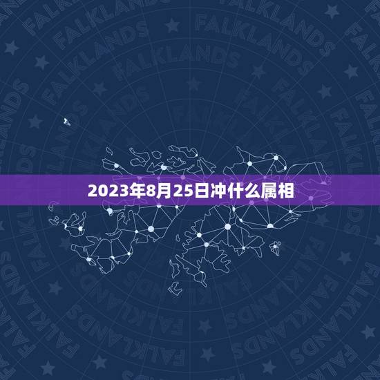 2023年8月25日冲什么属相，2023年什么属相犯太岁或者冲太岁