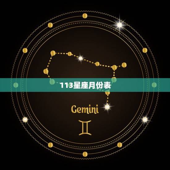 113星座月份表,狮子座和什么座最配 113星座月份表,狮子座和什么座最配