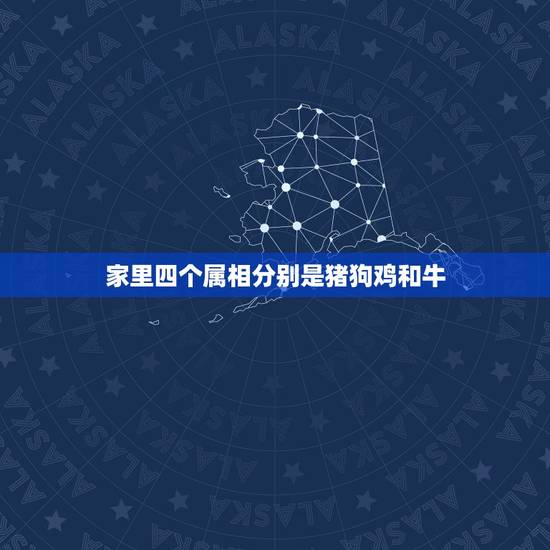 家里四个属相分别是猪狗鸡和牛，生肖猪狗鸡牛一家人好不好