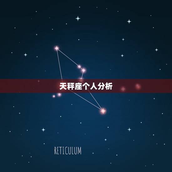 天秤座个人分析，陶白白天秤座分析