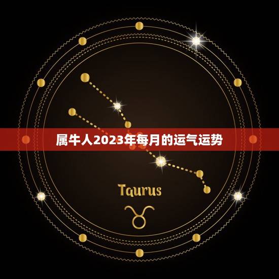 属牛人2023年每月的运气运势