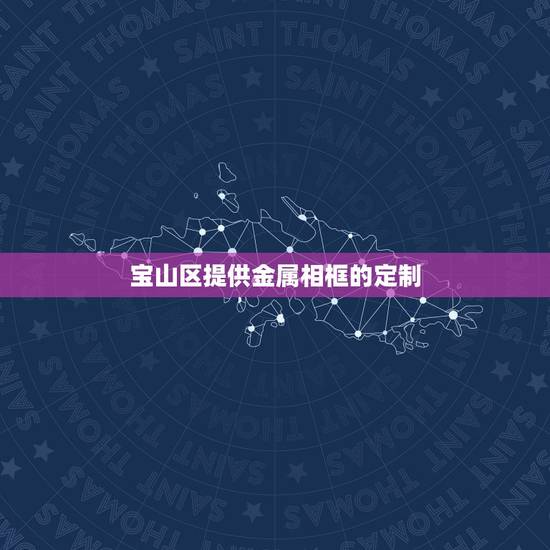 宝山区提供金属相框的定制,ps如何给图片加金属边框 宝山区提供金属相框的定制,ps如何给图片加金属边框