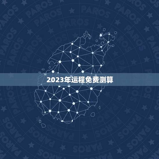 2023年运程免费测算，运程车财富船免费算命