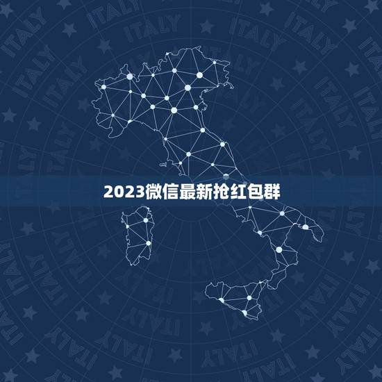 2023微信最新抢红包群，微信群里面抢红包怎么抢到最佳？