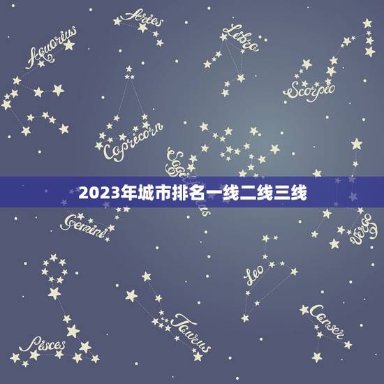 2023年城市排名一线二线三线 十大房价最低城市