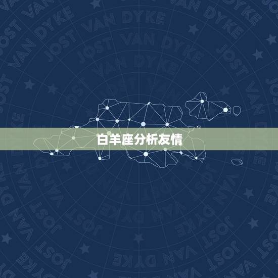 白羊座分析友情，被白羊座认定的友情