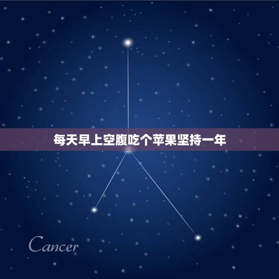 每天早上空腹吃个苹果坚持一年，每天早上空腹吃一个苹果好吗？