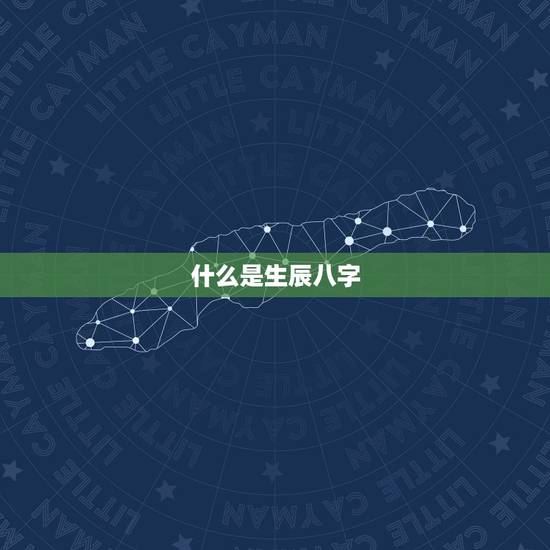 什么是生辰八字
