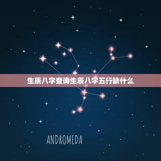 生辰八字查询生辰八字五行缺什么(如何分析五行缺失)