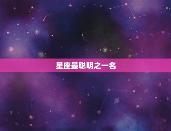 星座最聪明之一名，智商超乎凡人三星座