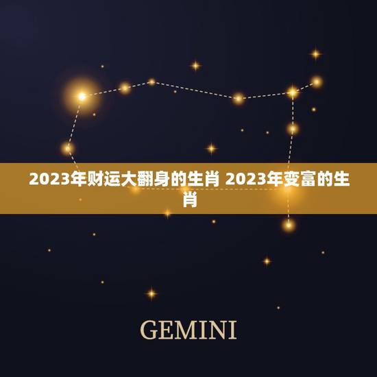 2023年财运大翻身的生肖 2023年变富的生肖 2023年财运大翻身的生肖 2023年变富的生肖