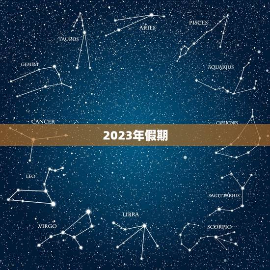 2023年假期，2023年法定假日一共多少天