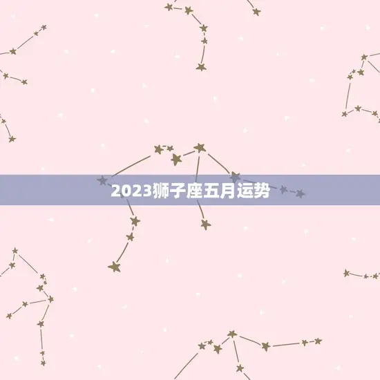 2023狮子座五月运势