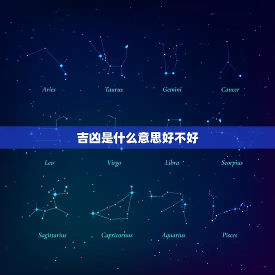 吉凶是什么意思好不好