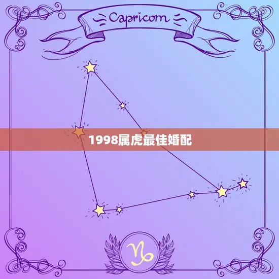 1998属虎最佳婚配 1998属虎最佳婚配