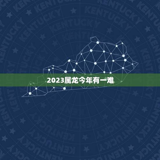 2023属龙今年有一难，2023年蛇今年有一难
