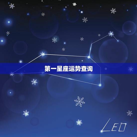 第一星座运势查询 十二星座最近一周运势 第一星座运势查询 十二星座最近一周运势