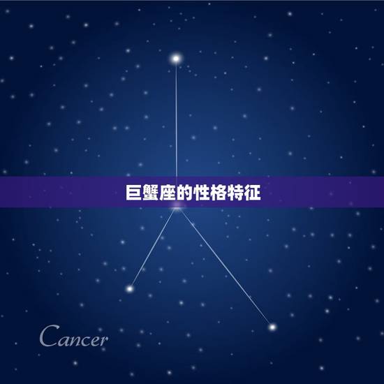 巨蟹座的性格特征