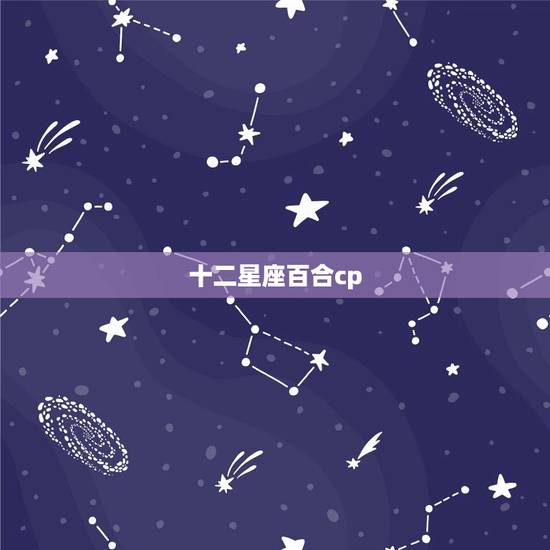 十二星座百合cp，十二星座攻受cp文