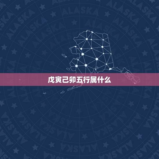 戊寅己卯五行属什么，己卯日在五行属什么