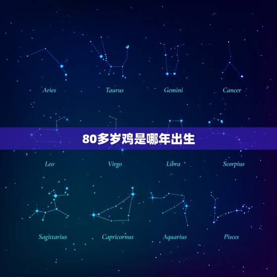 80多岁鸡是哪年出生,80后属鸡是8几年哦!谢谢 80多岁鸡是哪年出生,80后属鸡是8几年哦!谢谢