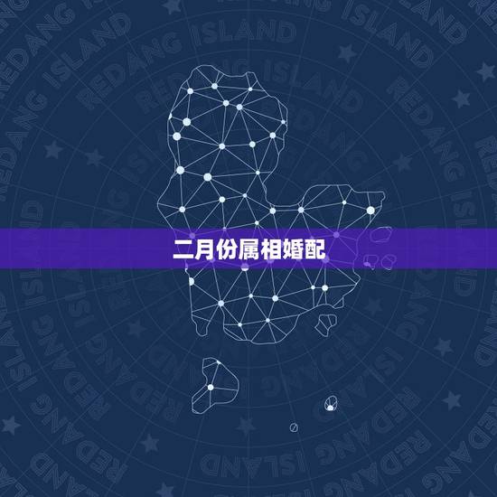 二月份属相婚配，属相婚配二月虎十一月蛇如何破法