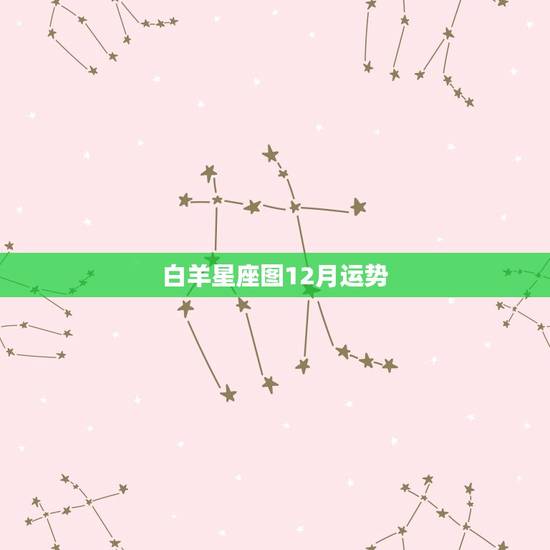 白羊星座图12月运势